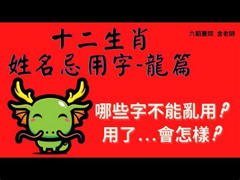 屬龍那字比較好|【屬龍姓名學】必看！屬龍姓名學關鍵：適合與禁忌用。